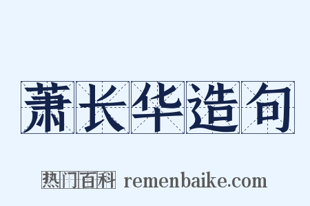 萧长华造句是什么意思的图片